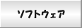 �\�t�g�E�F�A
